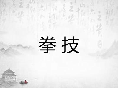 拳技