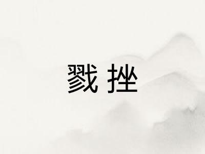 戮挫