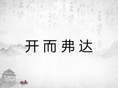 开而弗达