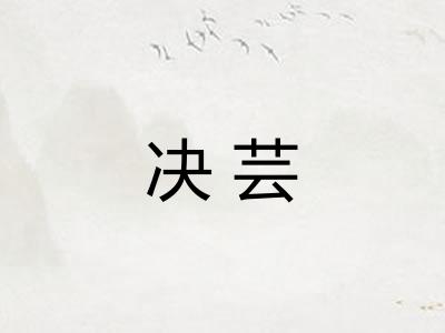 决芸
