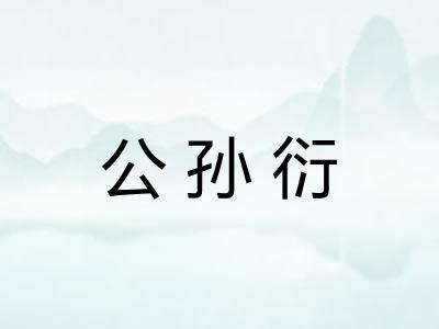 公孙衍