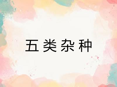 五类杂种
