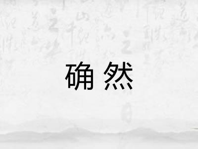 确然