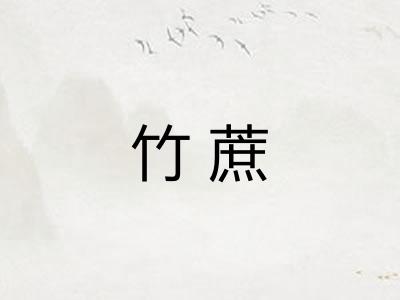 竹蔗