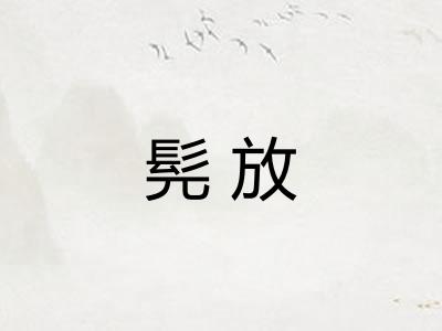 髡放