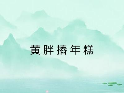 黄胖摏年糕