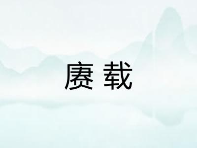 赓载
