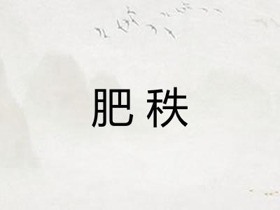 肥秩