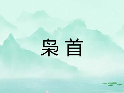 枭首