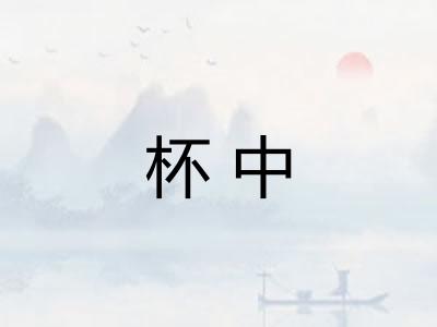 杯中