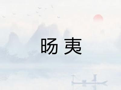 旸夷