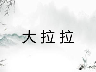 大拉拉