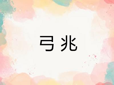 弓兆