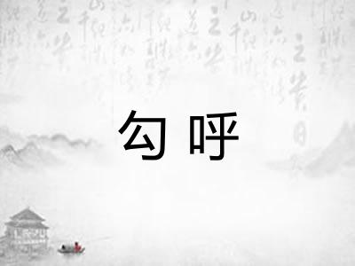 勾呼