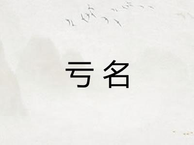 亏名