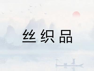 丝织品
