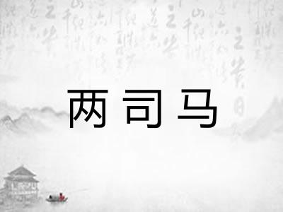 两司马
