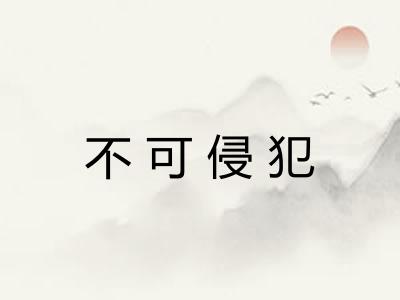 不可侵犯