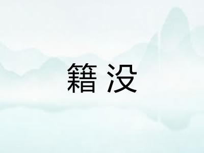 籍没