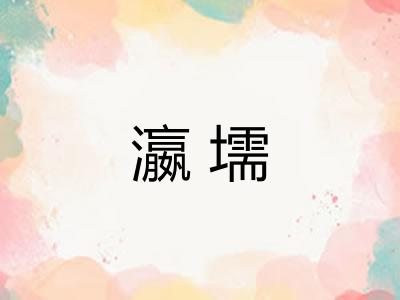 瀛壖
