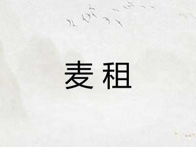 麦租