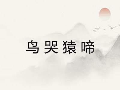 鸟哭猿啼