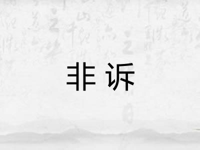 非诉