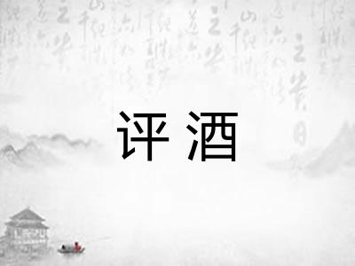 评酒
