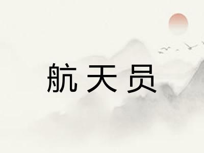 航天员