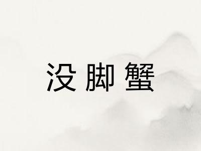 没脚蟹