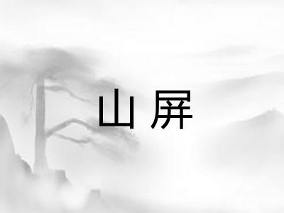 山屏