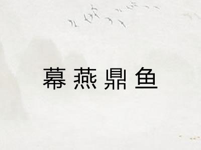 幕燕鼎鱼