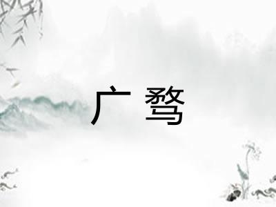 广骛