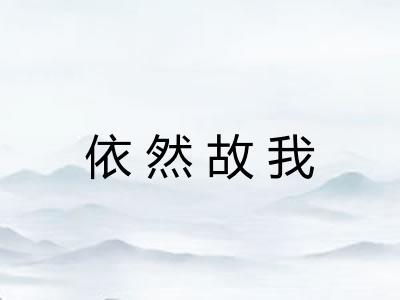 依然故我