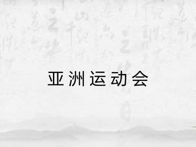 亚洲运动会