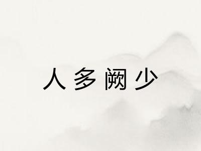 人多阙少