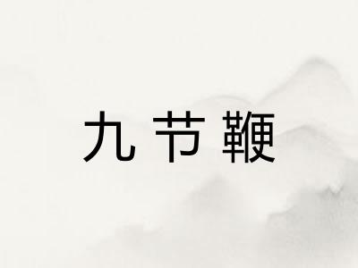 九节鞭