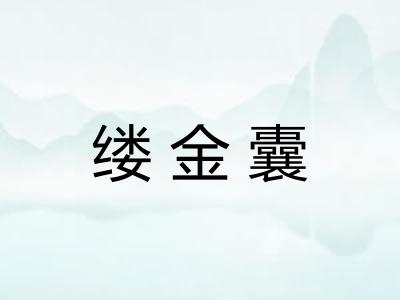 缕金囊