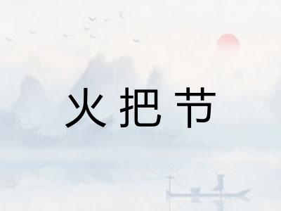 火把节