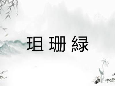 珇珊緑
