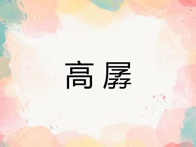 高孱