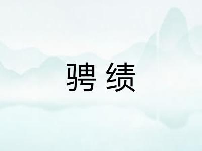 骋绩