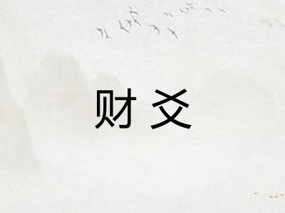 财爻