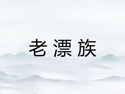 老漂族