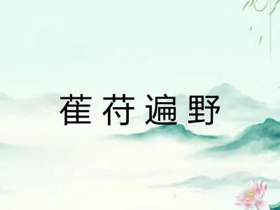 萑苻遍野