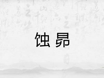 蚀昴