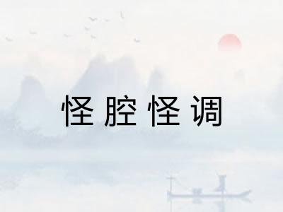 怪腔怪调