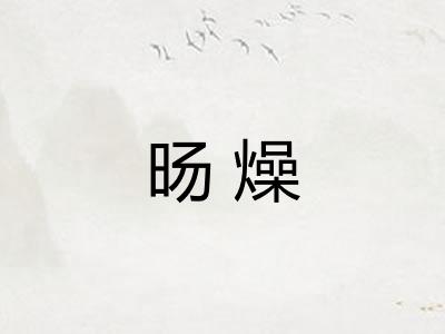 旸燥