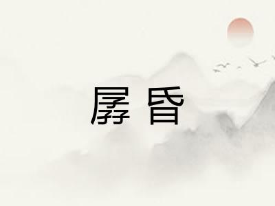 孱昏