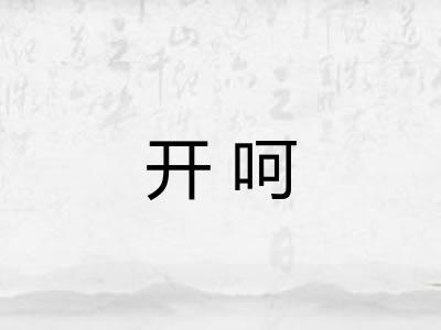 开呵